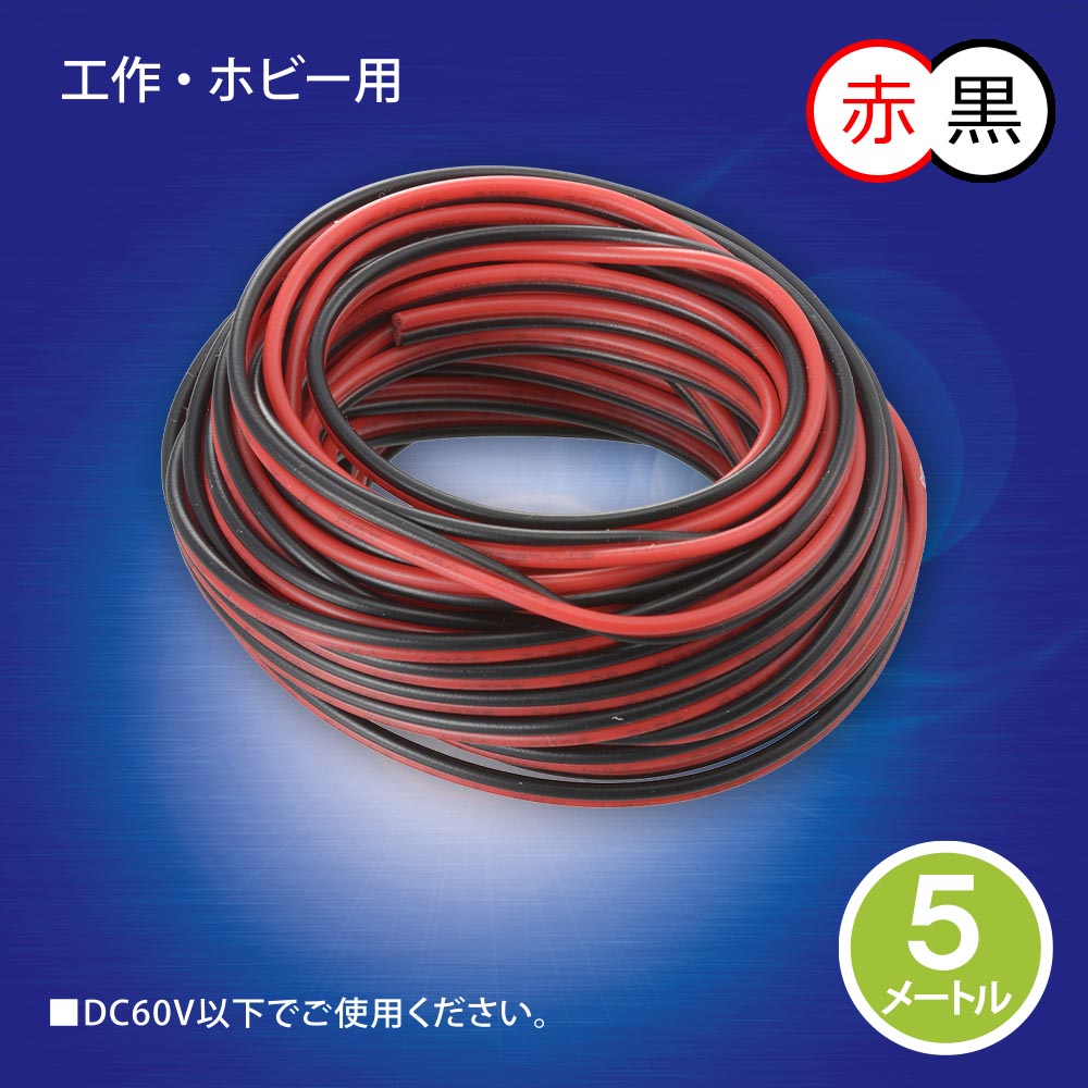 工作用平行コード(5m/赤黒)_06-4938_DZ-24-05RK_OHM(オーム電機)